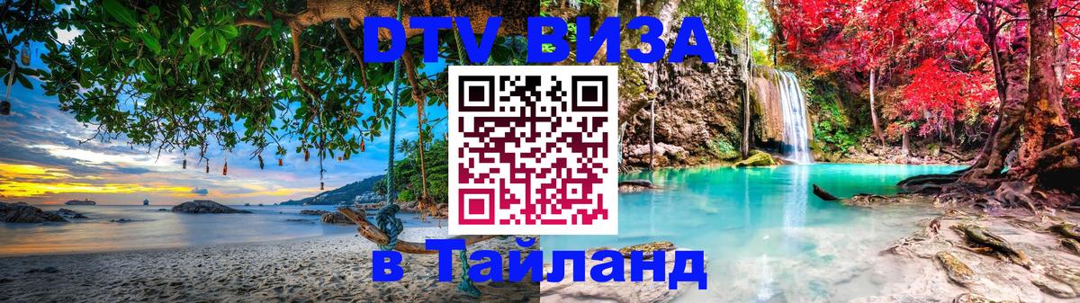 Электронная виза DTV в Тайланд 