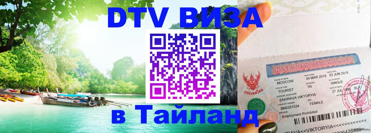 Долгосрочная виза DTV в Тайланд Люберцы 